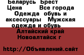 Беларусь, Брест )))) › Цена ­ 30 - Все города Одежда, обувь и аксессуары » Мужская одежда и обувь   . Алтайский край,Новоалтайск г.